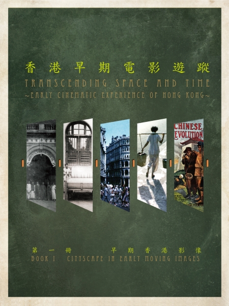 《香港早期电影游踪──节目特刊第一册》封面
