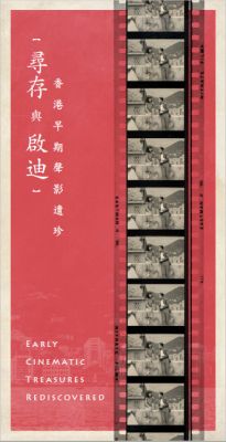 《寻存与启迪　香港早期声影遗珍》封面