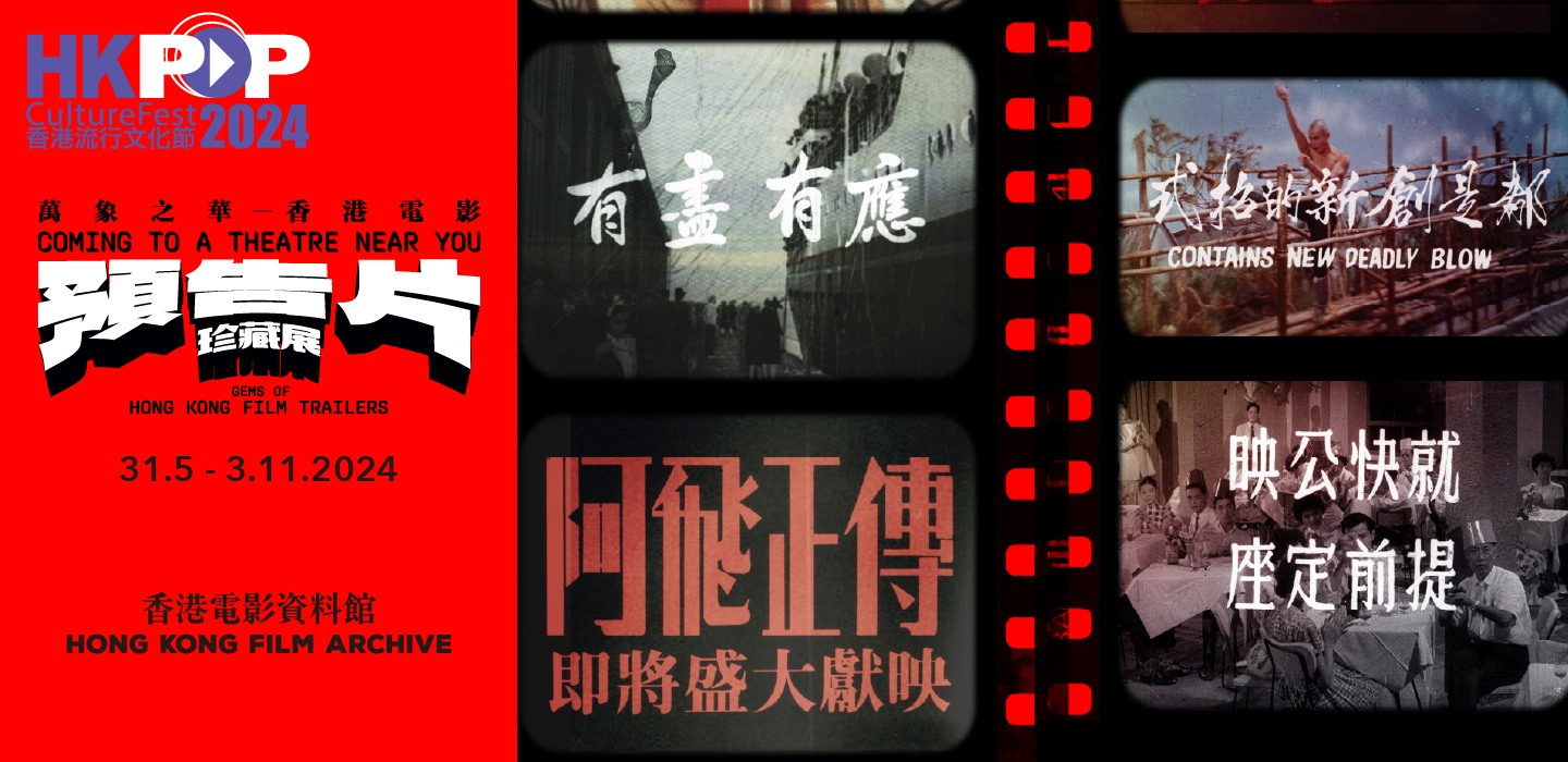 萬象之華——香港電影預告片珍藏展