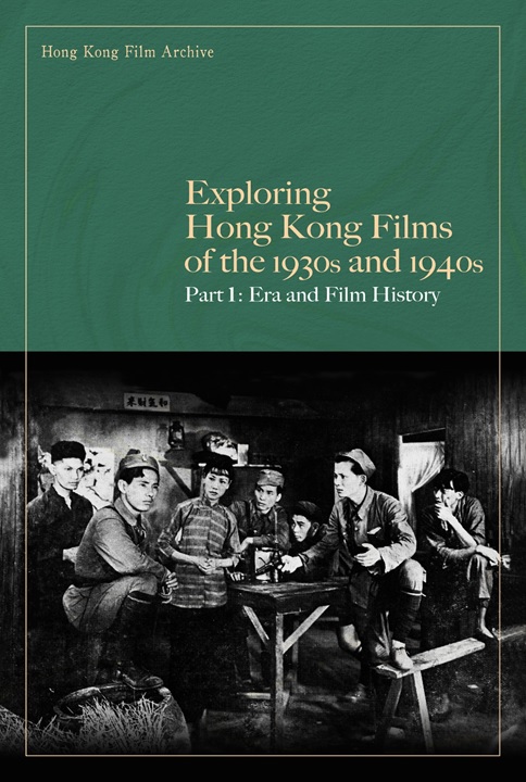 《探索1930至1940年代香港電影　上篇：時代與影史》（英文版）封面