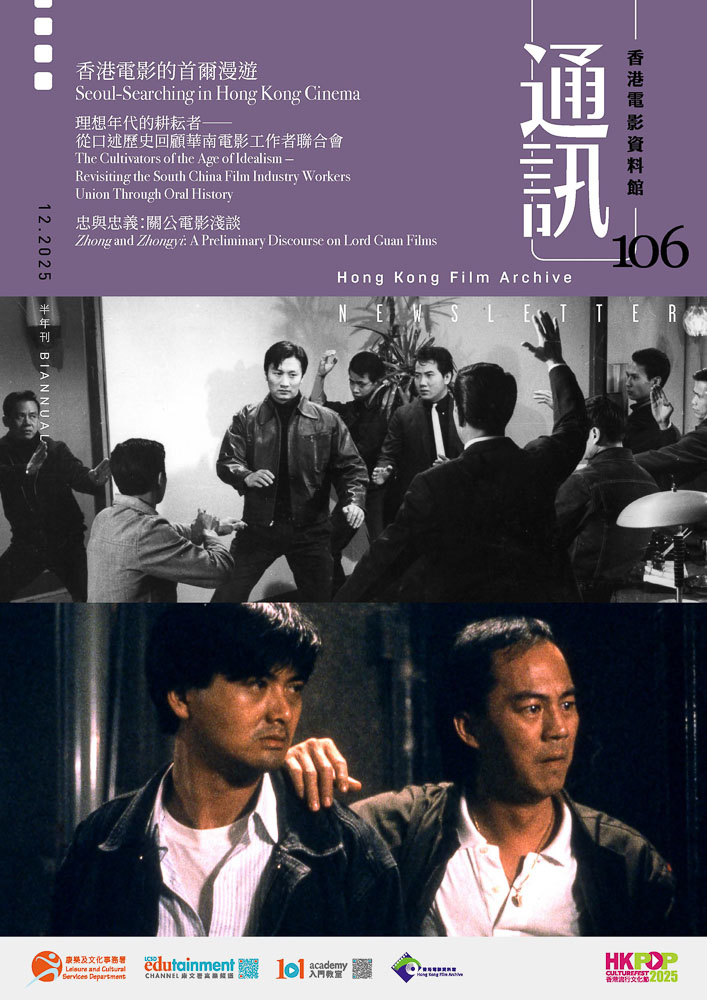 香港电影资料馆《通讯》第106期封面