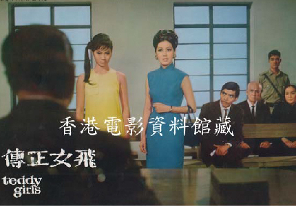 《飞女正传》（龙刚导演，1969）                