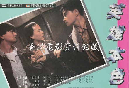 《英雄本色》（吳宇森導演，1986）            