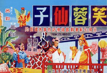 《芙蓉仙子》（长城，1957） 海报