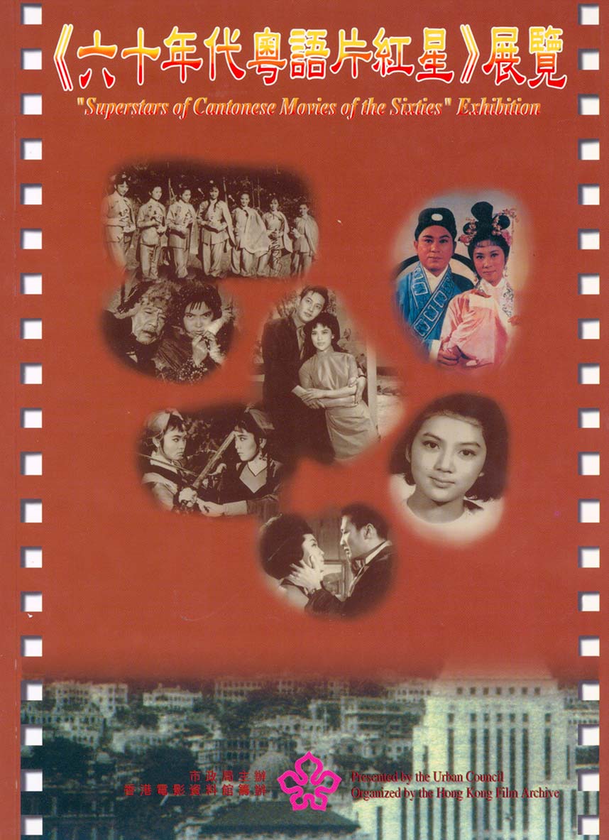 《六十年代粤语片红星》展览特刊封面