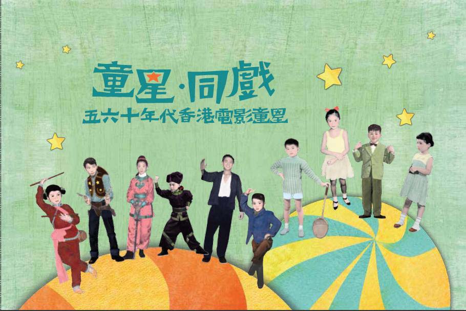 《童星．同戲──五、六十年代香港電影童星》封面