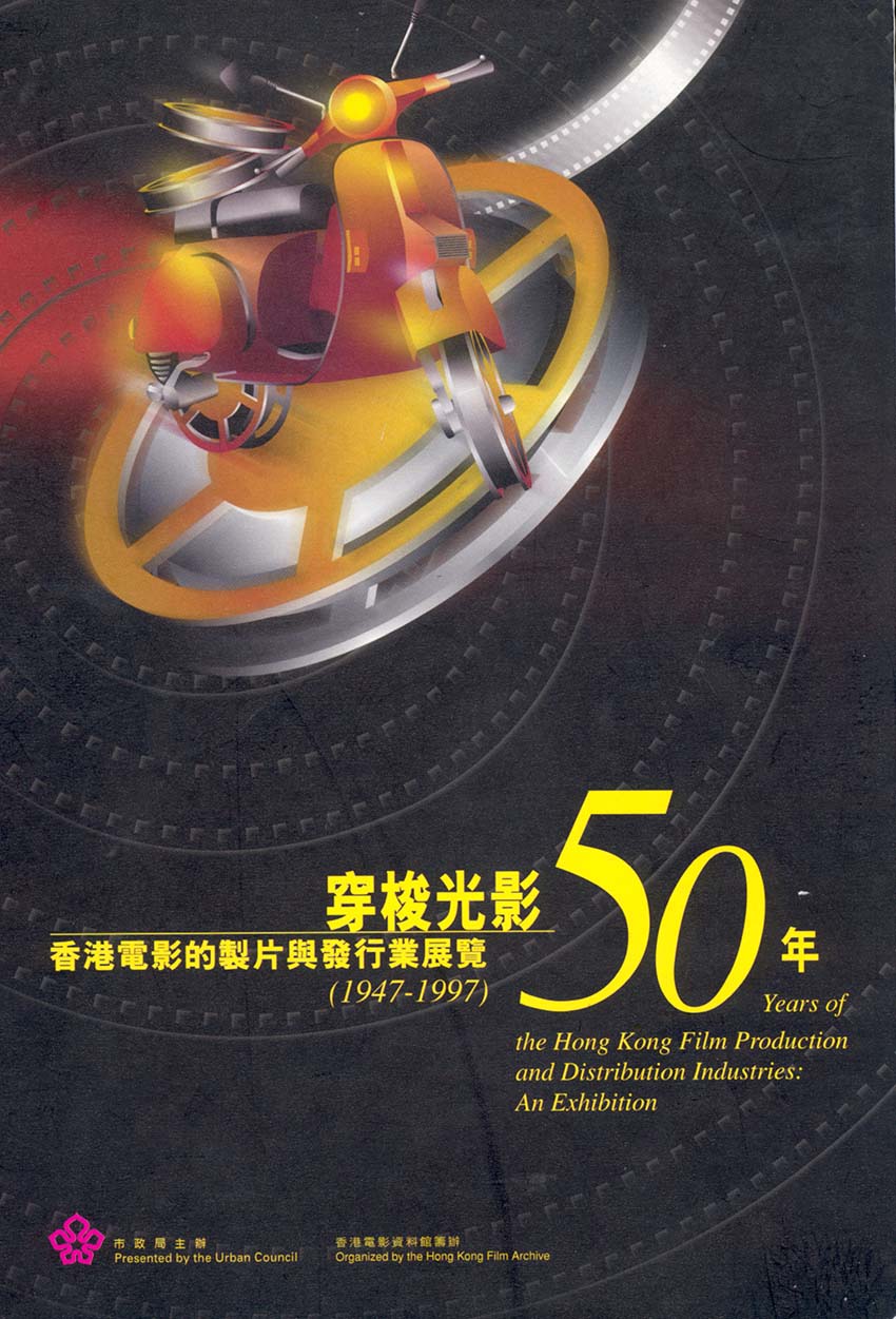 《穿梭光影50年──香港電影的製片與發行業展覽》（1947-1997）特刊封面