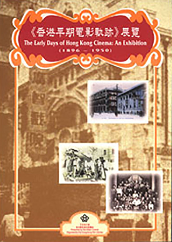 《香港早期電影軌跡》（1896-1950）展覽特刊封面