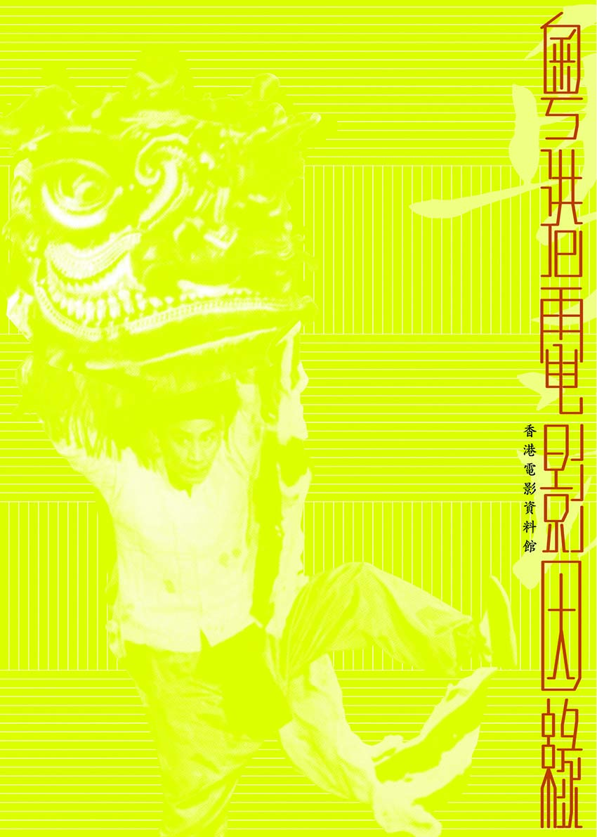 《粵港電影因緣》（中文版）封面