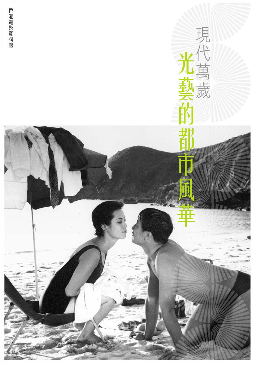 《现代万岁──光艺的都市风华》（中文版）封面