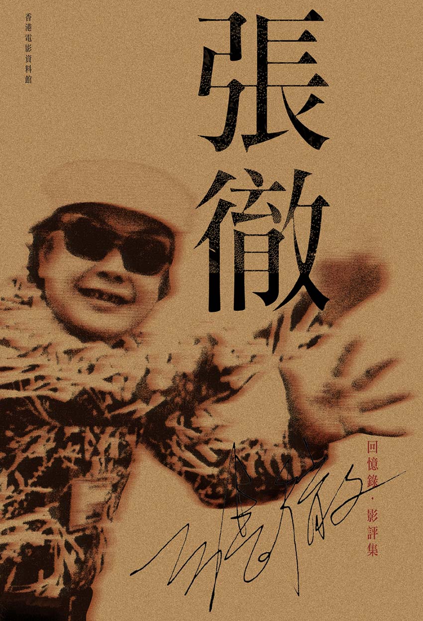 《张彻──回忆录・影评集》（中文版）封面