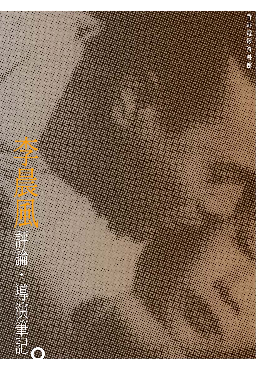 《李晨風──評論．導演筆記》（中文版）封面