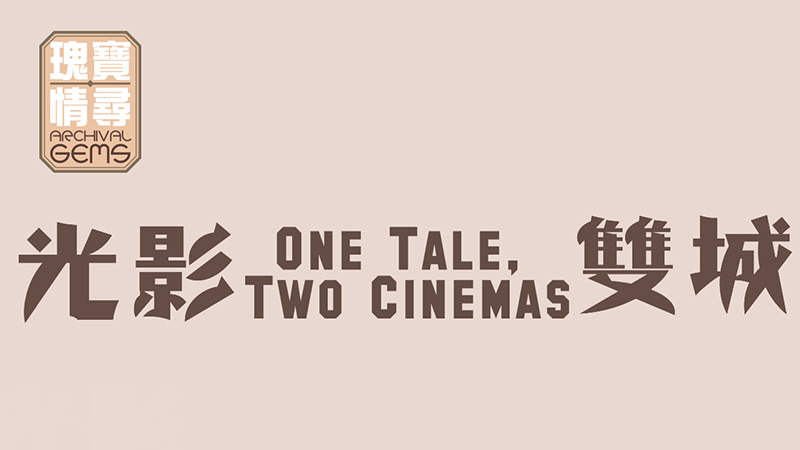 Archival Gems － One Tale, Two Cinemas <span style="color:#B22222;">[ Some screenings cancelled ]</span>