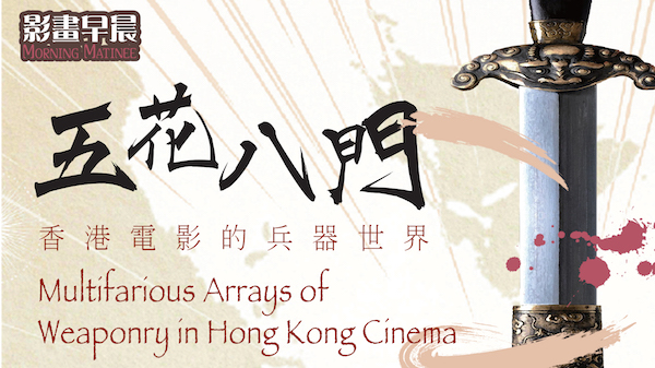 Morning Matinee — Multifarious Arrays of Weaponry in Hong Kong Cinema <span style="color: #b22222;"><b>[Some screenings cancelled]</b></span>