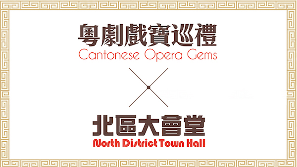Cantonese Opera Gems@North District Town Hall <span style="color:#b22222"> [ Programme cancelled ]</span> 
