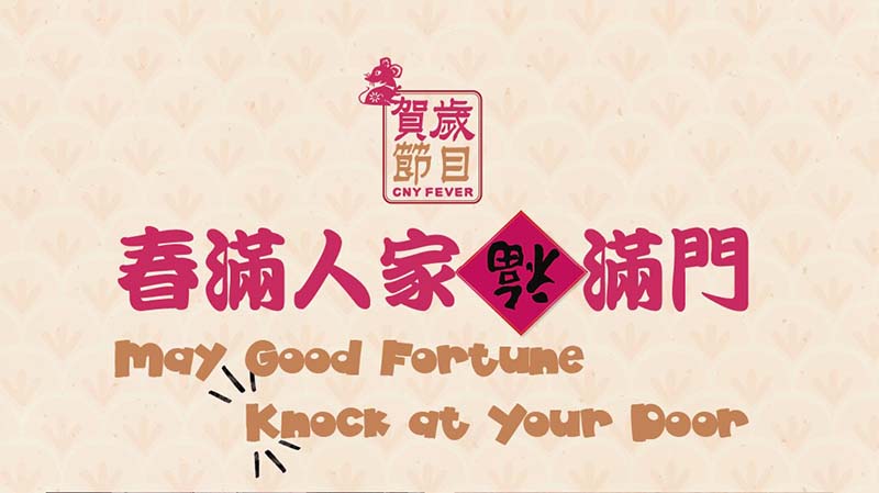 CNY Fever ── May Good Fortune Knock at Your Door <span style="color: #b22222;">[ Some screenings cancelled ]</span>