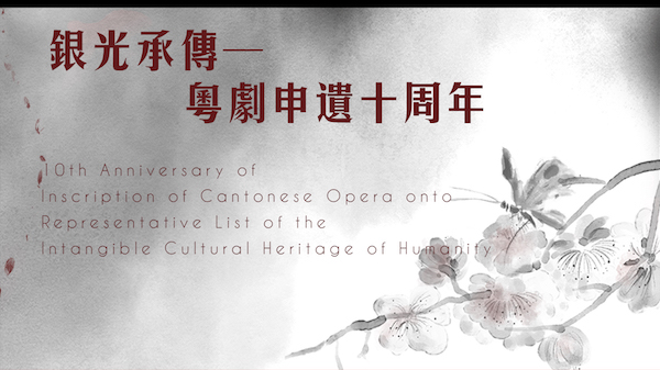 Celebrating Inheritance and Integration — 10th Anniversary of Inscription of Cantonese Opera onto Representative List of the Intangible Cultural Heritage of Humanity