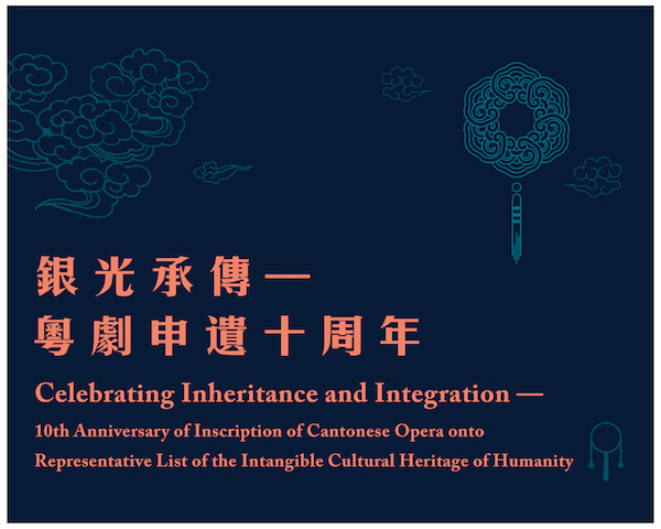 Celebrating Inheritance and Integration — 10th Anniversary of Inscription of Cantonese Opera onto Representative List of the Intangible Cultural Heritage of Humanity Exhibition