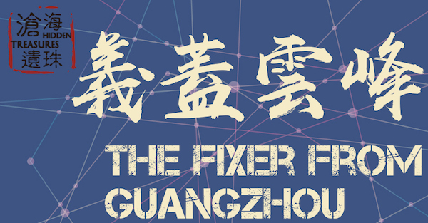 Hidden Treasures － The Fixer from Guangzhou