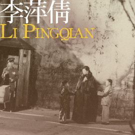 The Writer/Director in Focus IV: Li Pingqian