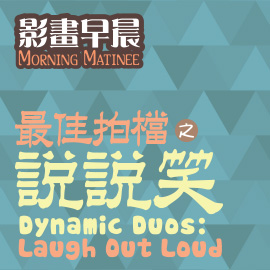 影画早晨:最佳拍档之说说笑