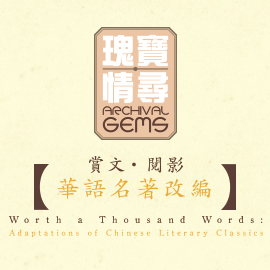 瑰宝情寻: 赏文.阅影:华语名著改编