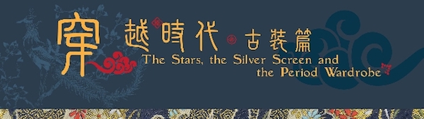 「穿‧越‧時代:古裝篇」展覽
