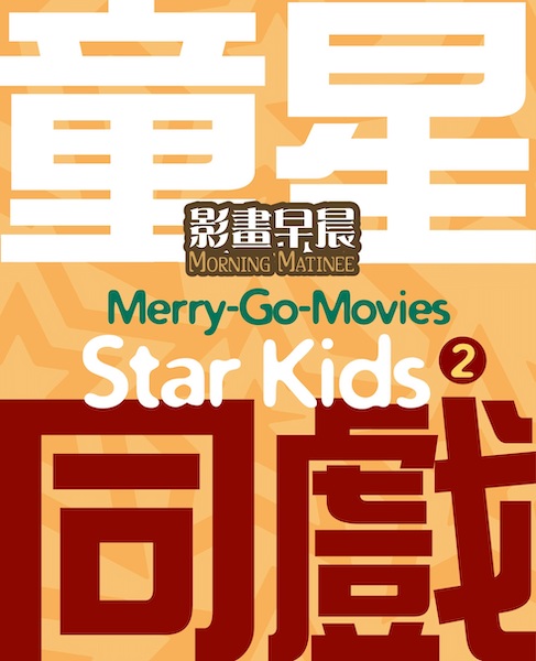Merry-Go-Movies: Star Kids of HK Cinema in the 50s and 60s ② Exhibition