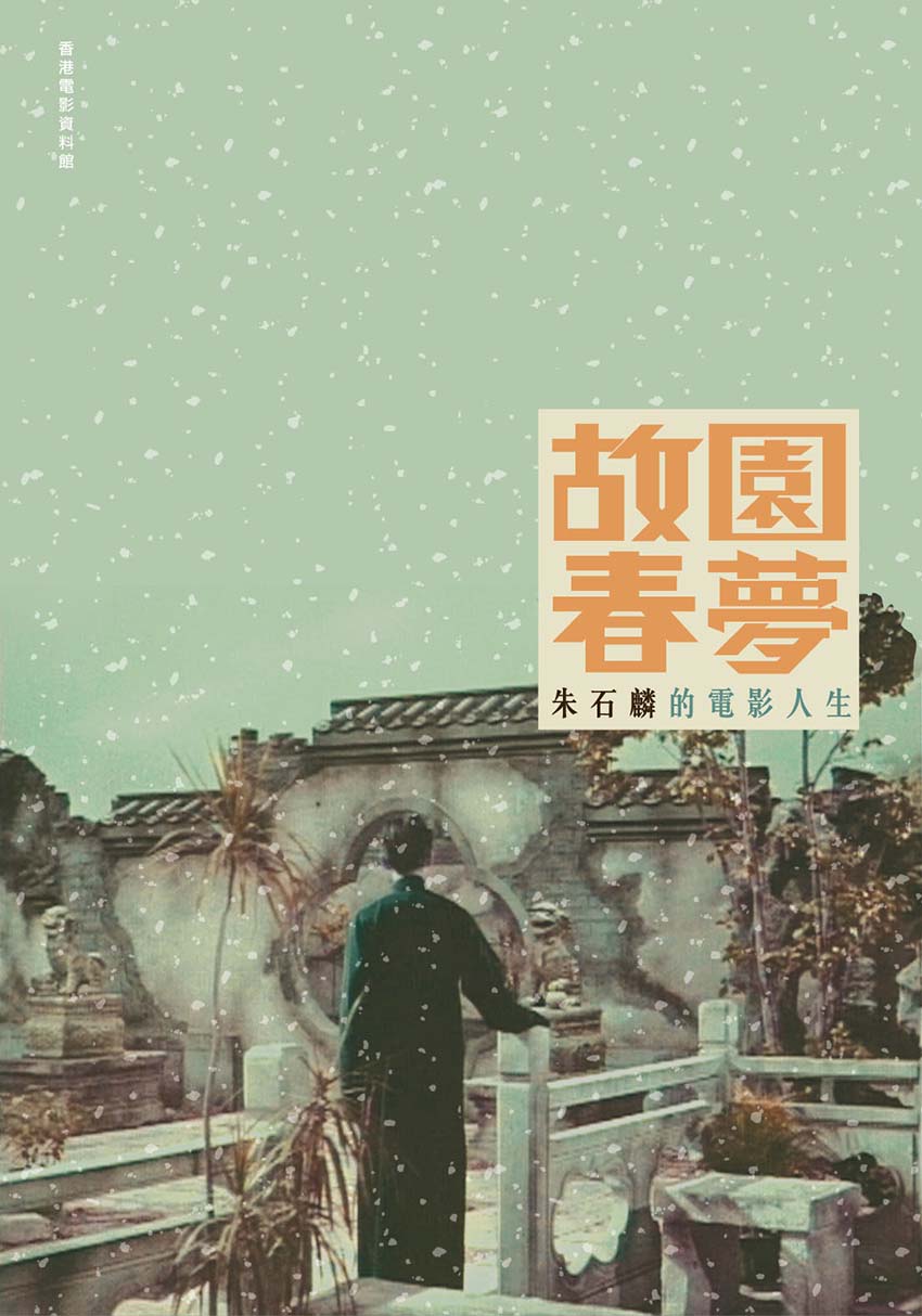 《故園春夢——朱石麟的電影人生》（中文版）封面