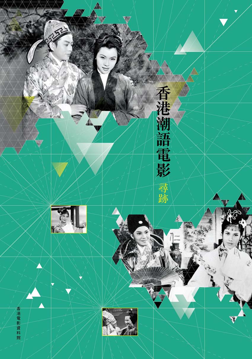 《香港潮语电影寻迹》封面