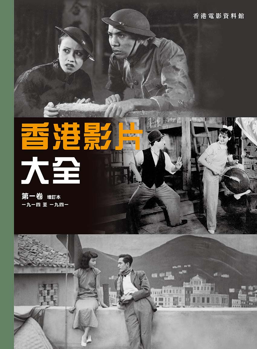 Hong Kong Filmography Vol I (1914–1941) (Revised Edition) (In Chinese) Book Cover
