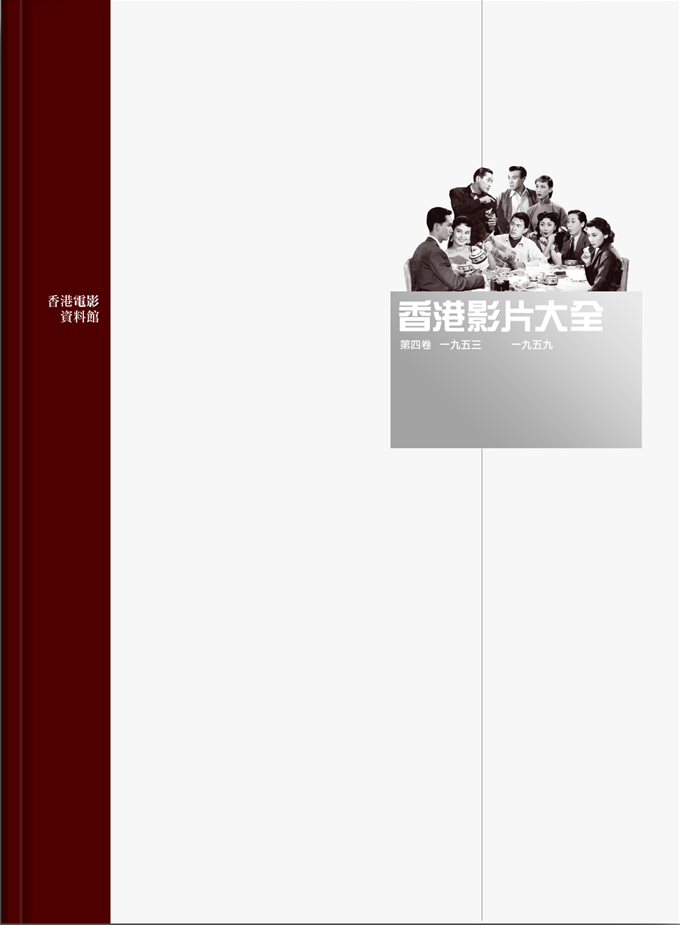 香港影片大全第四卷(1953-1959)封面