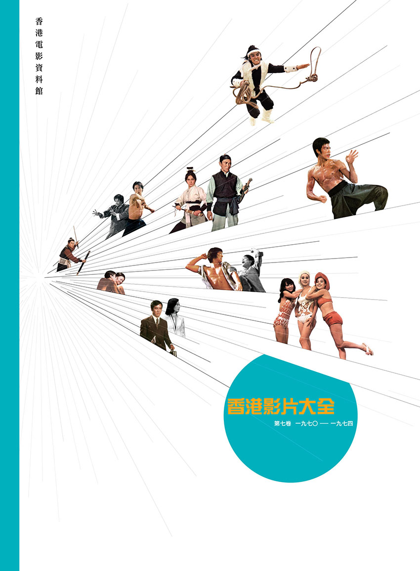 香港影片大全第七卷（1970-1974）封面