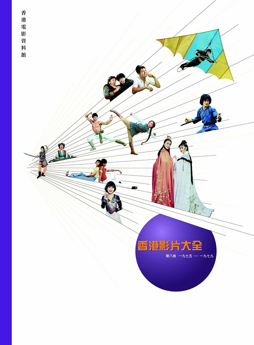 香港影片大全第八卷（1975-1979）封面