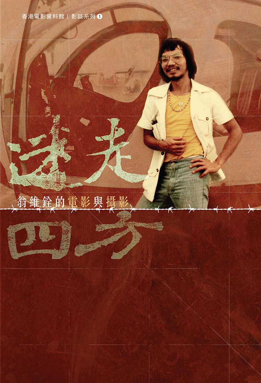 《影谈系列之一：迷走四方──翁维铨的电影与摄影》封面