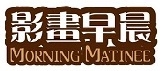 影畫早晨:社平,道平,犀利平