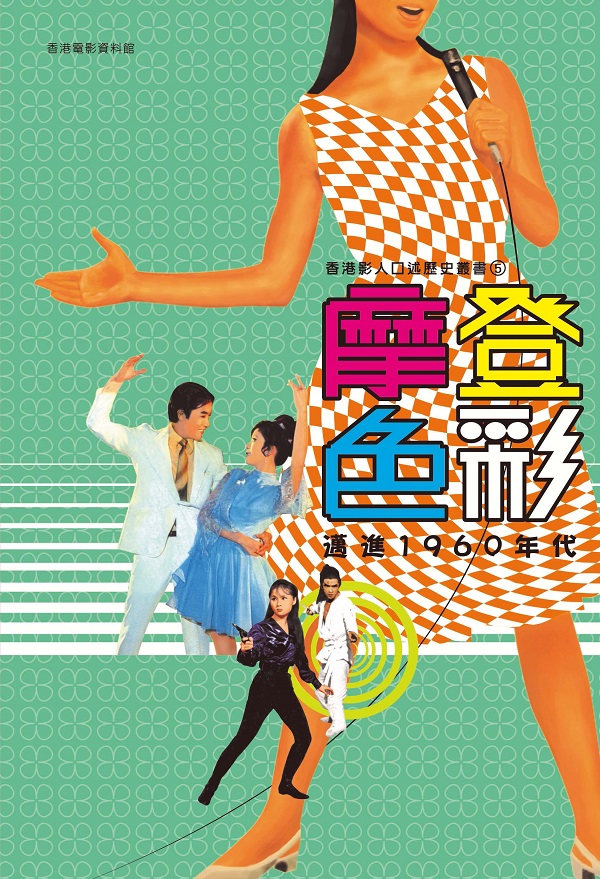香港影人口述歷史叢書之五《摩登色彩 — 邁進1960年代》