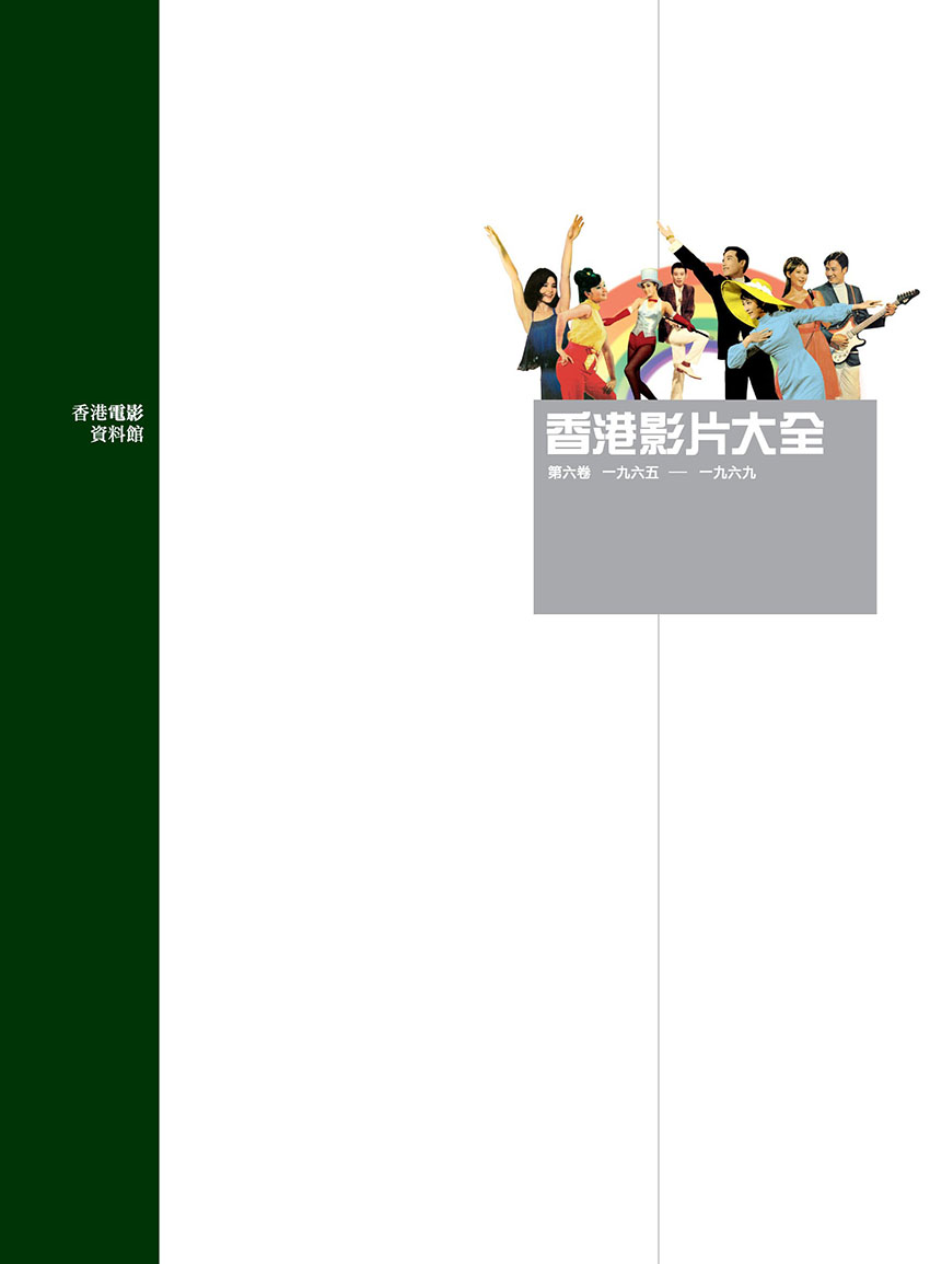 香港影片大全第六卷（1965-1969）封面