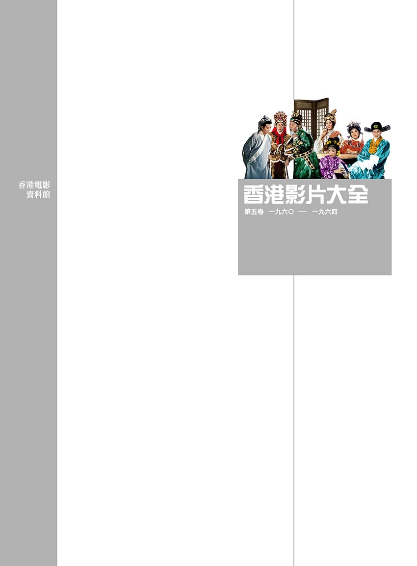 香港影片大全第五卷（1960-1964）封面