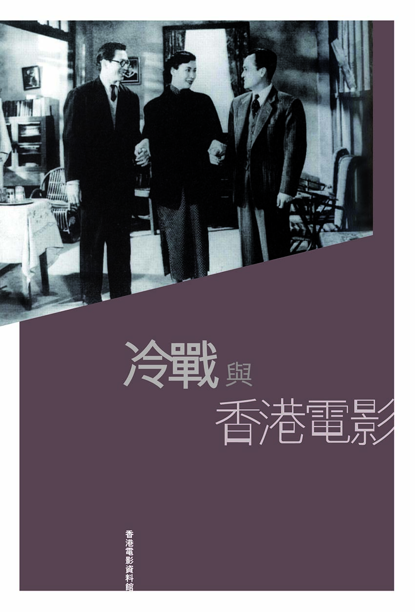 《冷戰與香港電影》封面