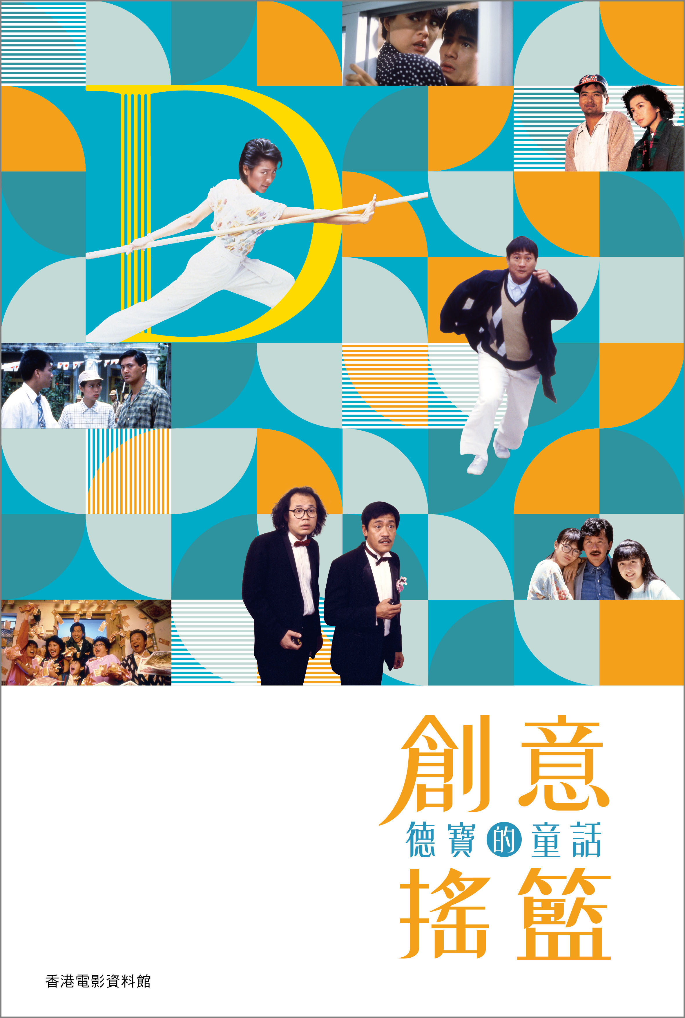 《創意搖籃——德寶的童話》（中文版）封面
