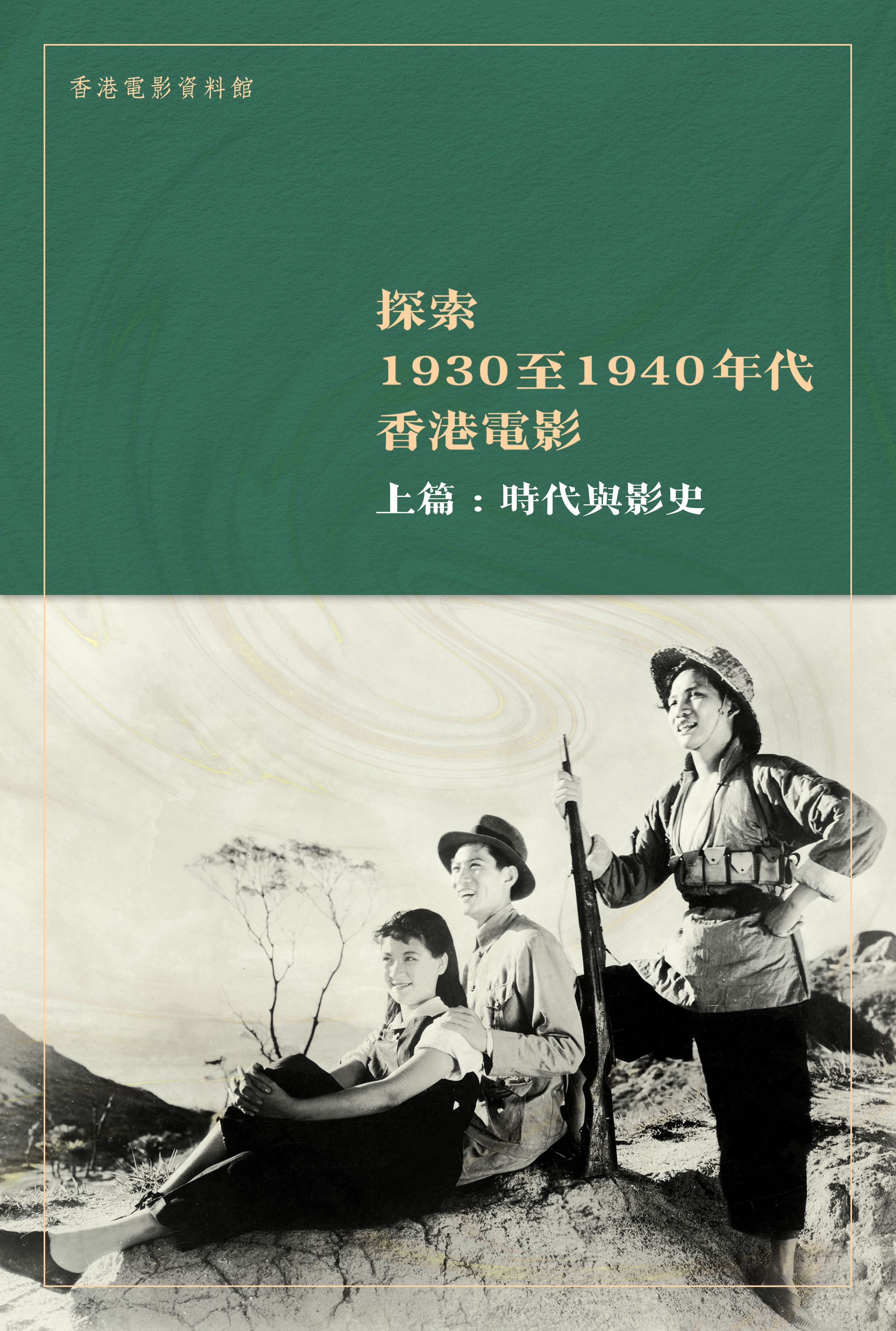《探索1930至1940年代香港電影　上篇：時代與影史》（中文版）封面