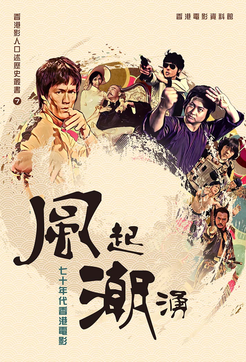 《香港影人口述歷史叢書之七：風起潮湧──七十年代香港電影》（中文版）封面