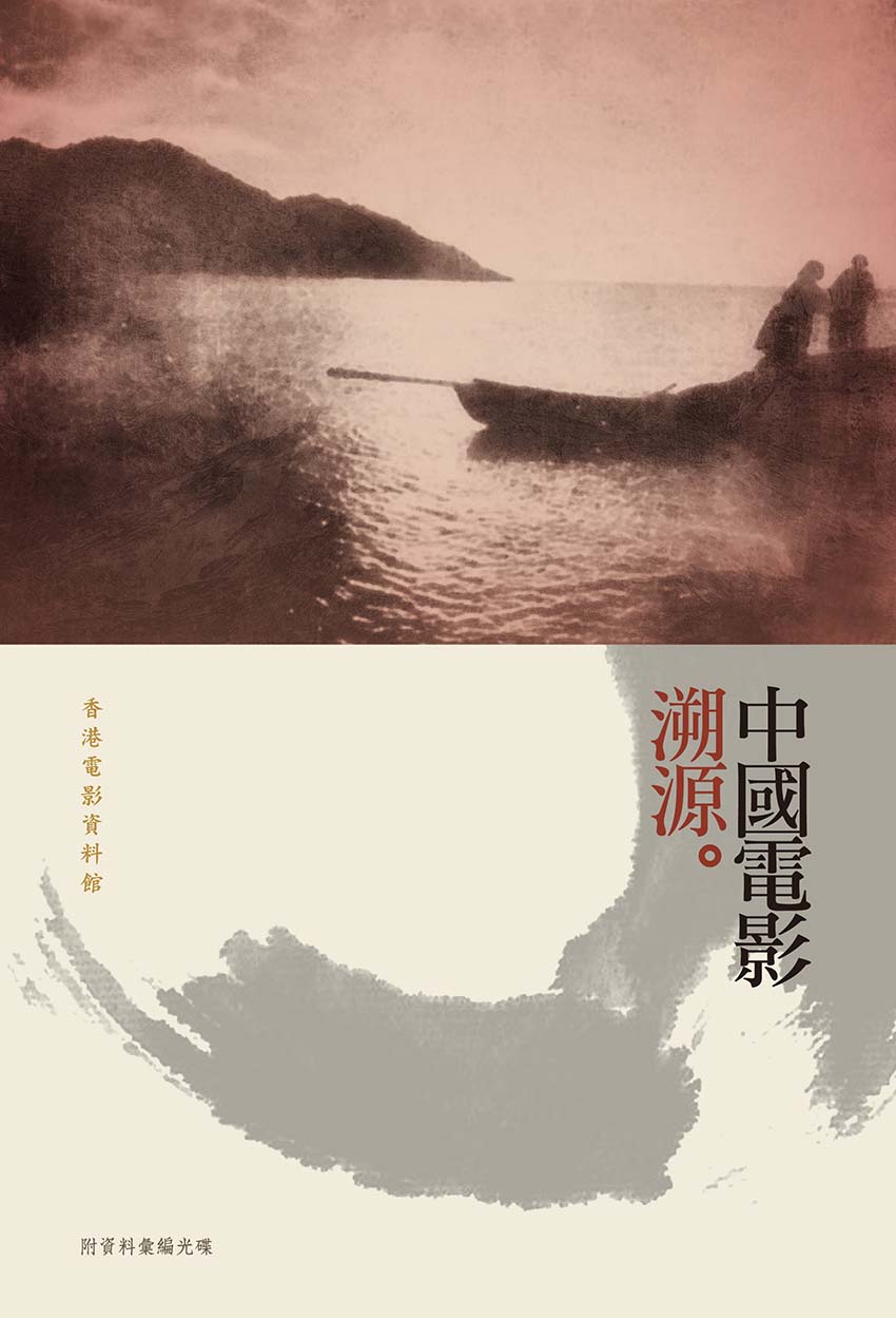 《中国电影溯源》封面