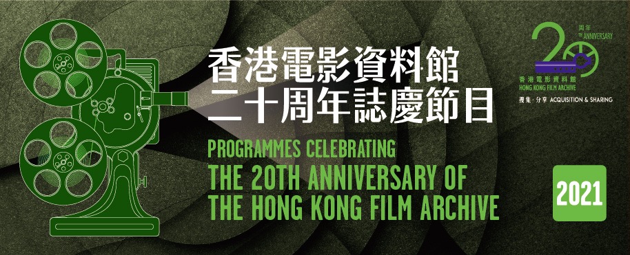 香港電影資料館二十周年誌慶節目