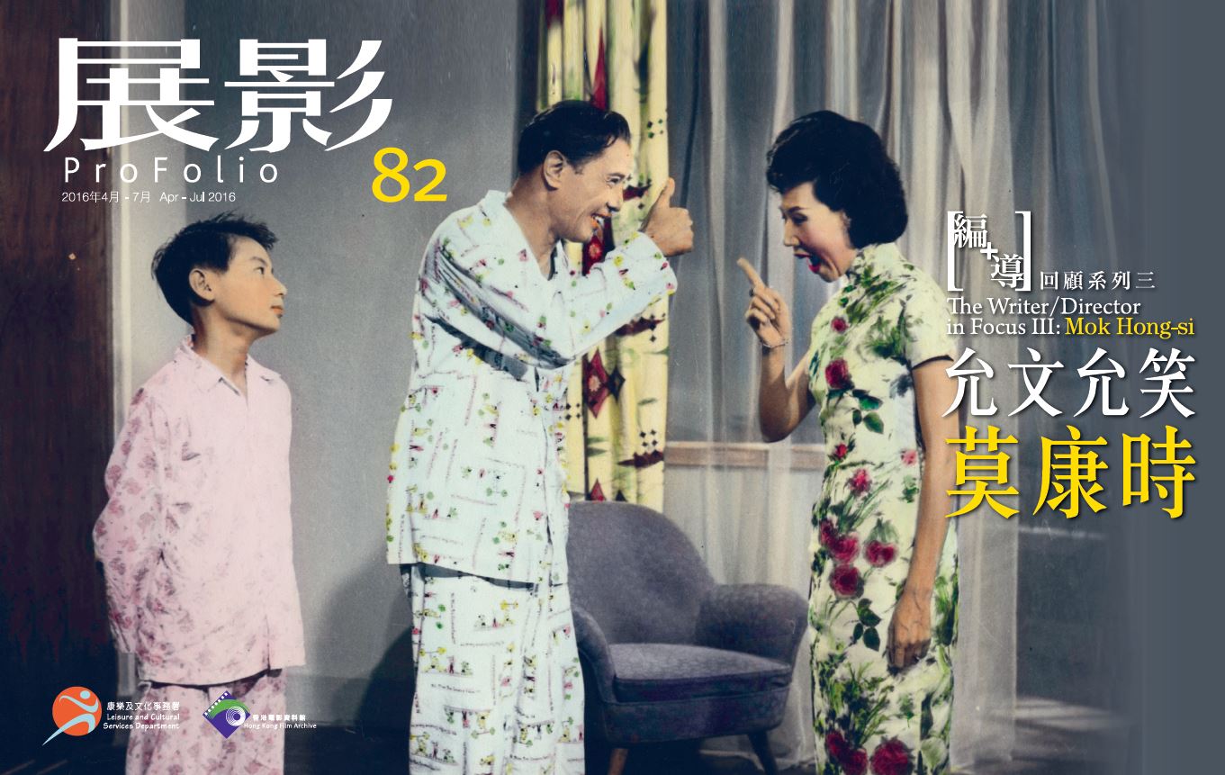 'The Writer/Director in Focus III: Mok Hong-si' (2016): Some selected films were donated by First Film Organisation Limited, including Three Love Affairs (1963), Madame Kam (1963) and The Student Prince (1964).