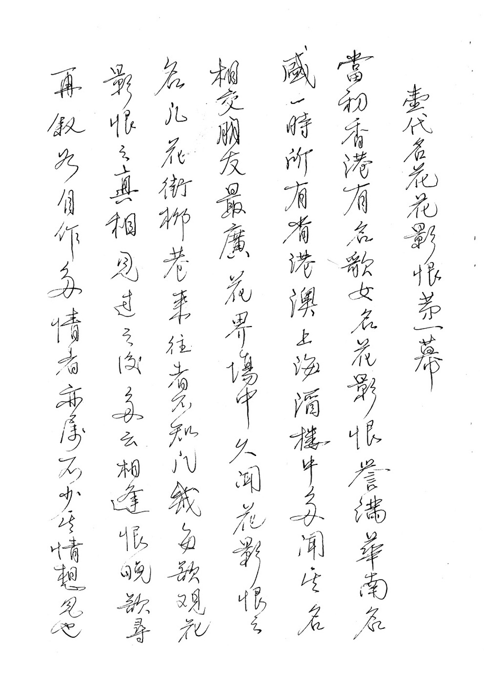 从《一代名花花影恨》（1940）的中文故事梗概，得见编剧南海十三郎的创作构思和手法。