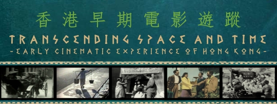 Online exhibition: Transcending Space and Time—Early Cinematic Experience of Hong Kong