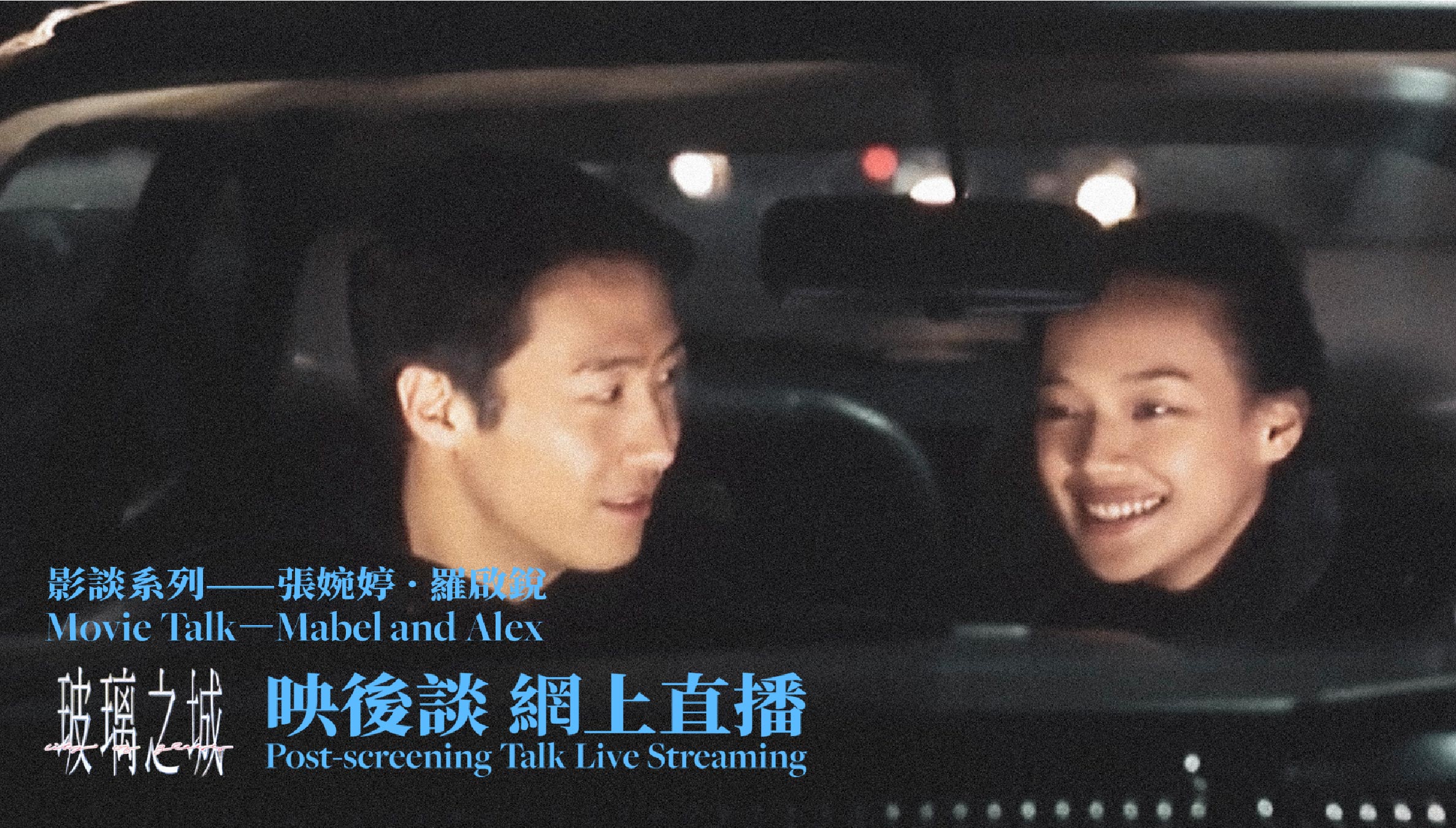 Movie Talk—Mabel and Alex<br>City of Glass Post-screening Talk<br>Live Streaming