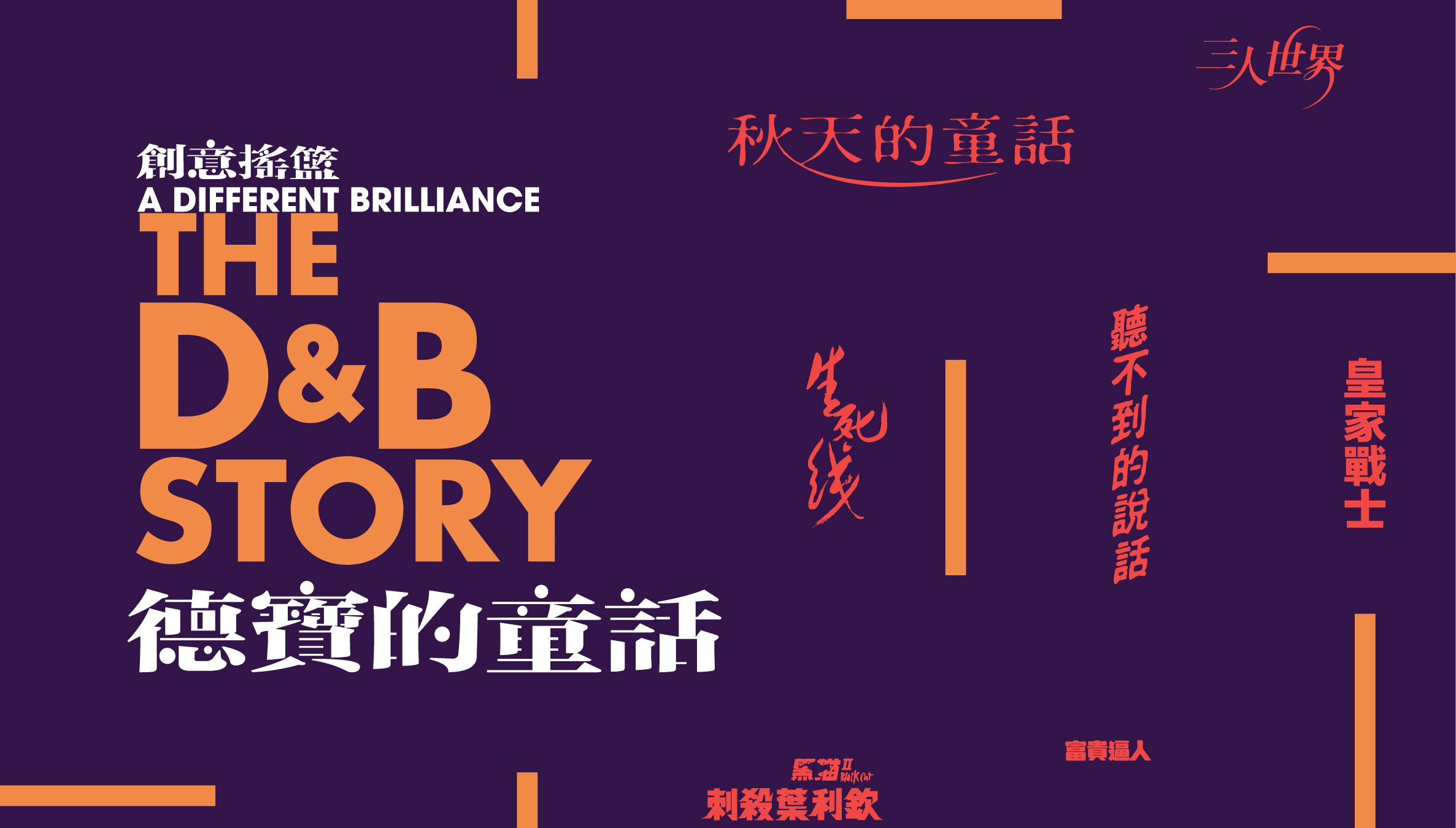 A Different Brilliance — The D & B Story [ Exhibition period extended to 21 February 2021 ]
